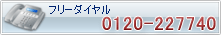 �t���[�_�C�����@0120-2277740
